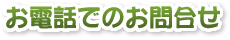 お電話でのお問合せ